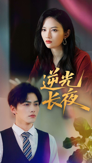 逆光长夜(60集) 逆光长夜(60集)集免费看短剧