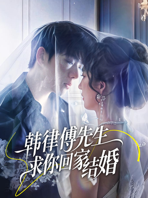 韩律傅先生求你回家结婚(70集) 韩律傅先生求你回家结婚(70集)追风的女孩短剧
