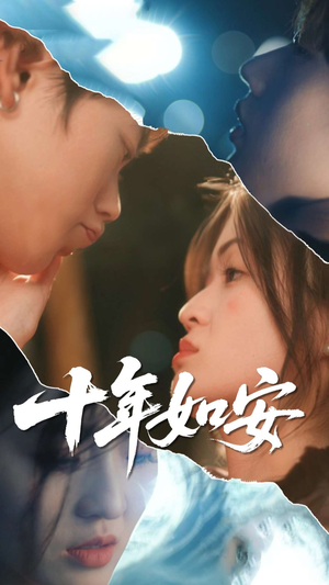 十年如安(30集) 十年如安(30集)免费在线看全集