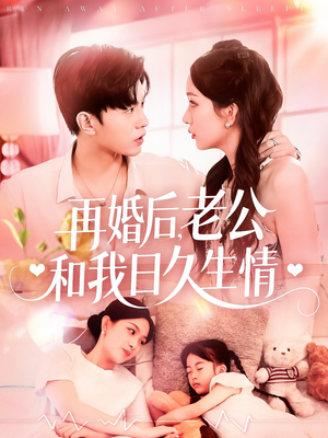 再婚后,老公和我日久生情(89集) 再婚后,老公和我日久生情(89集)全集下载