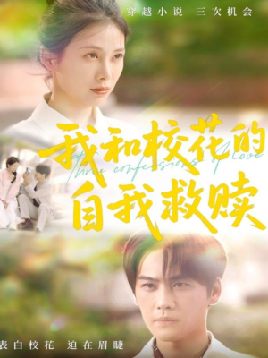 我和校花的自我救赎(78集) 我和校花的自我救赎(78集)最热短剧推荐