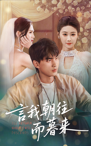 言我朝往而暮来(71集) 言我朝往而暮来(71集)精彩的短剧