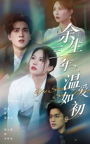 余生三年温爱如初(50集) 余生三年温爱如初(50集)每天分享短剧