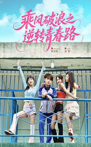 乘风破浪之逆转青春路(63集) 乘风破浪之逆转青春路(63集)免费短剧就是爽