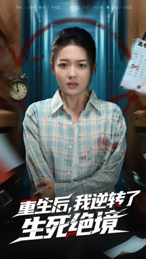 重生后我逆转了生死绝境（55集）好看的短剧分享
