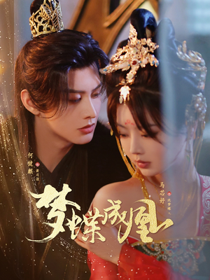 梦蝶成凰(71集) 梦蝶成凰(71集)精彩短剧来了