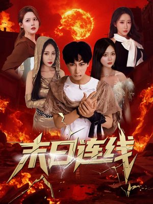 末日连线(64集) 末日连线(64集)短剧热门合集
