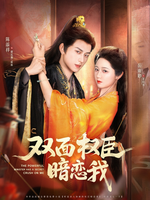 双面权臣暗恋我(91集) 双面权臣暗恋我(91集)分享热门短剧