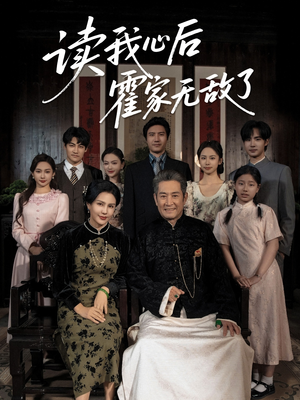 读我心后霍家无敌了(61集) 读我心后霍家无敌了(61集)免费短剧资源