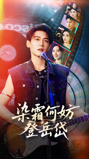 染霜何妨登岳岱(70集) 染霜何妨登岳岱(70集)每天分享短剧