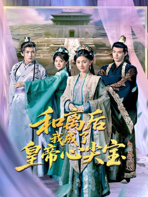 和离后我成了皇帝心尖宝(101集) 和离后我成了皇帝心尖宝(101集)一共多少集