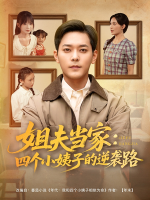 姐夫当家:四个小姨子的逆袭路(84集) 姐夫当家:四个小姨子的逆袭路(84集)海量短剧免费看