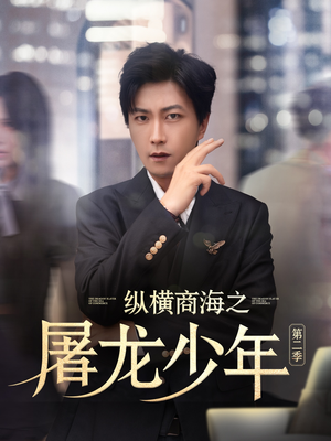 纵横商海之屠龙少年第二季(80集) 纵横商海之屠龙少年第二季(80集)热门短剧免费看