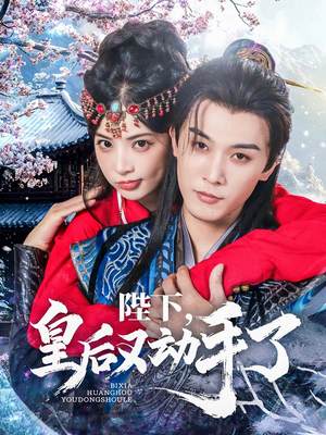 陛下皇后又动手了(66集) 陛下皇后又动手了(66集)夸克网盘观看