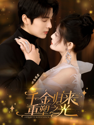 千金归来重塑之光(50集) 千金归来重塑之光(50集)看过的人都说好