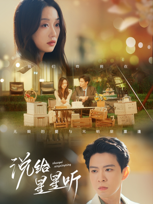 说给星星听(73集) 说给星星听(73集)追风的女孩短剧