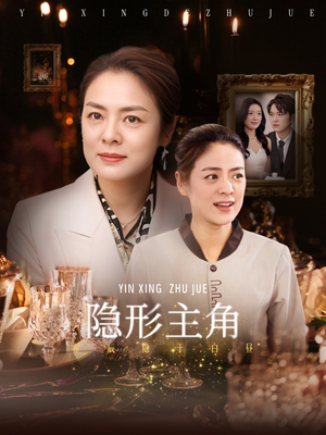 隐形主角(29集) 隐形主角(29集)短剧在哪里看
