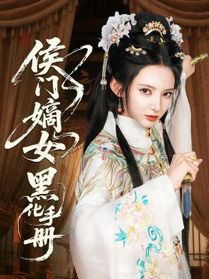 侯门嫡女黑化手册(84集) 侯门嫡女黑化手册(84集)这短剧太好看了