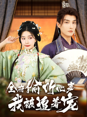 全府偷听心声我被追着宠(72集) 全府偷听心声我被追着宠(72集)短剧在线观看