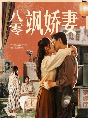 八零飒娇妻(80集) 八零飒娇妻(80集)视频在线看