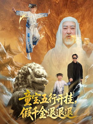 童宝五行开挂假千金退退退(65集) 童宝五行开挂假千金退退退(65集)在线免费观看