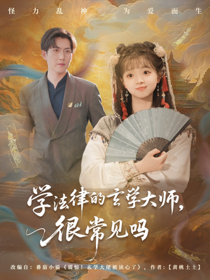 学法律的玄学大师很常见吗（75集）免费全集短剧