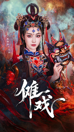 傩戏(61集) 傩戏(61集)哪个短剧网能看