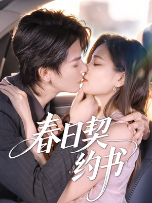 春日契约书(71集) 春日契约书(71集)全集免费