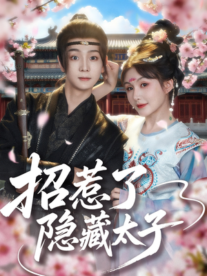 招惹了隐藏太子(81集) 招惹了隐藏太子(81集)无需会员轻松看