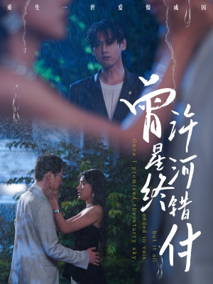 曾许星河终错付(60集) 曾许星河终错付(60集)最火短剧推荐