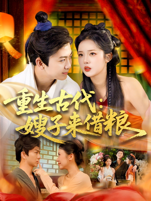 重生古代嫂子来借粮(93集) 重生古代嫂子来借粮(93集)第一集