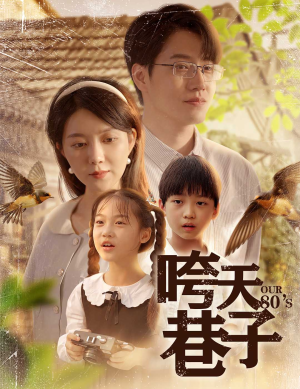 咵天巷子(60集) 咵天巷子(60集)甜宠短剧推荐