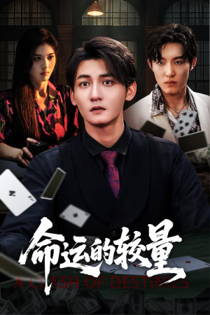 命运的较量(60集) 命运的较量(60集)好看上头短剧