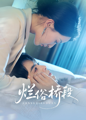 烂俗桥段(58集) 烂俗桥段(58集)好看短剧追不停