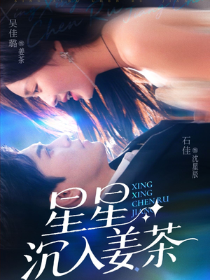 星星沉入姜茶(67集) 星星沉入姜茶(67集)在线观看