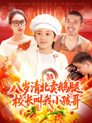 八岁清北卖鹅腿校长叫我小孩哥(95集) 八岁清北卖鹅腿校长叫我小孩哥(95集)热门短剧推广