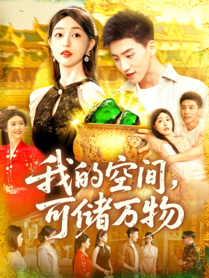 我的空间可储万物(92集) 我的空间可储万物(92集)短剧全集大结局