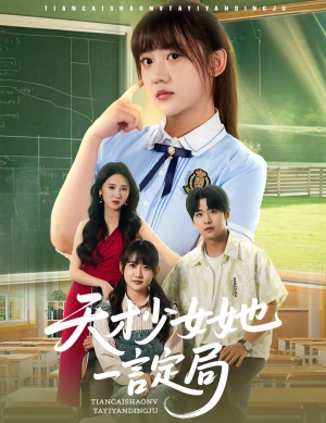 天才少女她一言定局(60集) 天才少女她一言定局(60集)热播短剧重燃