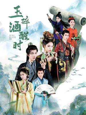 玉碎酒醒时(64集) 玉碎酒醒时(64集)在线观看完整版