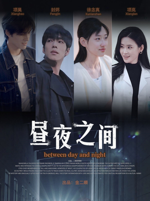 昼夜之间(54集) 昼夜之间(54集)热门短剧追到爽