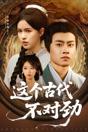这个古代不对劲（72集）短剧片段推荐