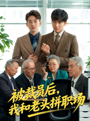 被裁员后我和老头拼职场(61集) 被裁员后我和老头拼职场(61集)在哪里看