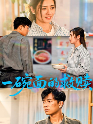 一碗面的救赎(57集) 一碗面的救赎(57集)一口气追完短剧