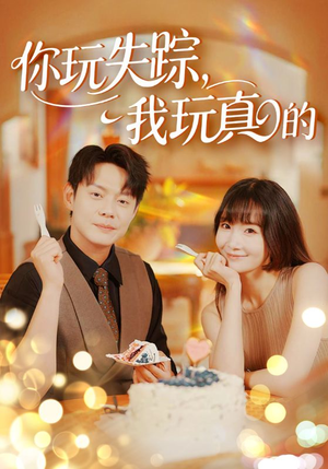 你玩失踪我玩真的(50集) 你玩失踪我玩真的(50集)深深爱上这部剧
