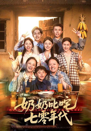 奶奶叱咤七零年代(80集) 奶奶叱咤七零年代(80集)口碑爆棚免费看