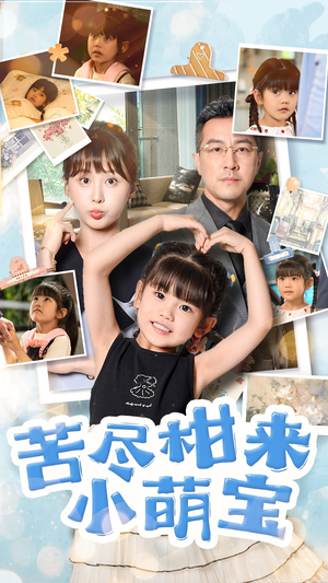 苦尽柑来小萌宝(50集) 苦尽柑来小萌宝(50集)最热门短剧来了