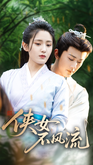 侠女不风流(59集) 侠女不风流(59集)古装短剧推荐