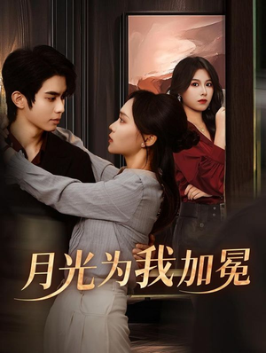 月光为我加冕(30集) 月光为我加冕(30集)精彩连连免费看