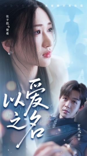 以爱之名(73集) 以爱之名(73集)在哪个app能看