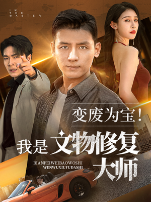 变废为宝我是文物修复大师（85集）在哪个app能看